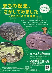 町田市×相模原市　自治体間連携埋蔵文化財活用事業「まちの歴史、さがしてみました～まちさが考古学講座」
