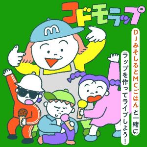 『DJみそしるとMCごはん』コドモラップワークショップお披露目＋ライブステージ