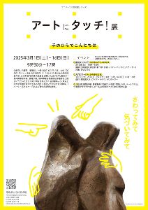 特集展示「ユニバーサル美術館展　アートにタッチ！」