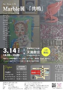 Marble展「共鳴」