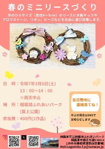 春のミニリースづくり