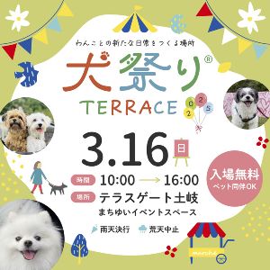 犬祭りテラス（3月）