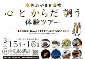 春色みやまを満喫心とからだ調う体験ツアー