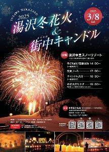 湯沢冬花火&街中キャンドル2025