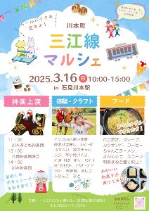 三江線マルシェ