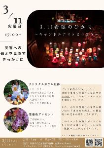 3.11希望のひかり～キャンドルナイト2025～