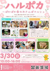 ハルポカ〜ぽかぽか春のおさんぽマルシェ〜