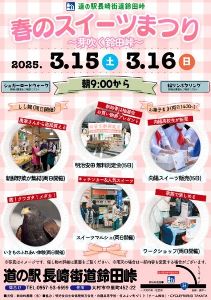 道の駅 長崎街道鈴田峠「春のスイーツまつり」