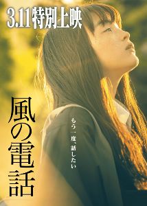 3.11特別上映 映画『風の電話』上映会