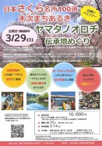 日本さくら名所100選木次まちあるきとヤマタノオロチ伝承地めぐり