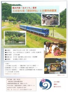 観光列車「あめつち」乗車　日本初の宮「須我神社」と出雲神楽鑑賞