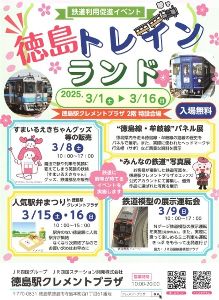鉄道利用促進イベント「徳島トレインランド」