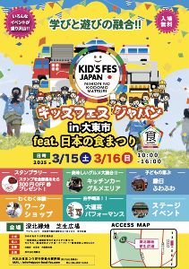 キッズフェスジャパンin大東市feat.日本の食まつり