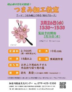 つまみ細工教室