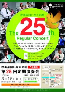 吹奏楽団いなかの樹　第25回定期演奏会