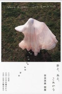 奈良来美個展「針と、糸と、これから」