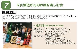 ぶぜん“み”たいけん　天山酒造さんのお酒を楽しむ会