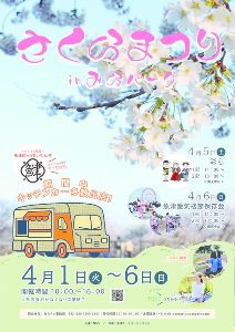 さくらまつりinみらパーク