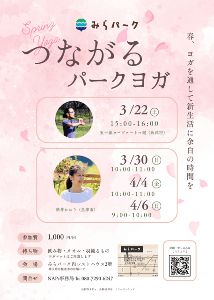 つながるパークヨガ（3月、4月）
