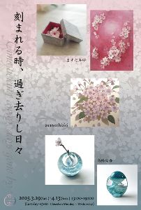 「 刻まれる時、過ぎ去りし日々」asanochiaki・高橋尚吾・ますだ美砂