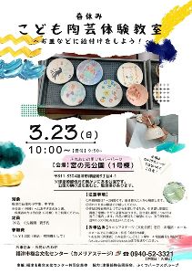 春休みこども陶芸体験教室『お皿などに絵付けをしよう』