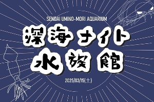 深海ナイト水族館