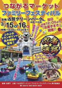 つながるマーケット　ファミリーフェスティバル