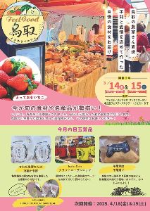 Feel Good Tottori ときめき鳥取マルシェ（3月）