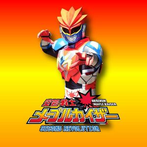 広島市森林公園 安芸戦士メープルカイザーショー
