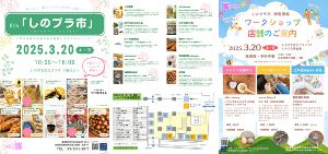 しのプラ市（マルシェ、特別ワークショップ）