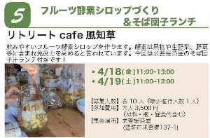 ぶぜん“み”たいけん　フルーツ酵素シロップづくり＆そば団子汁ランチ