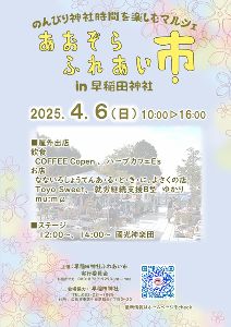 あおぞらふれあい市 朝市  in 早稲田神社（4月）