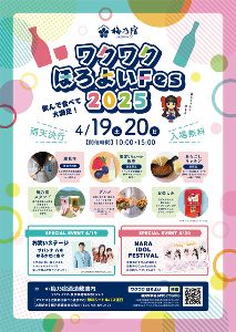 梅乃宿ワクワクほろよいFes2025