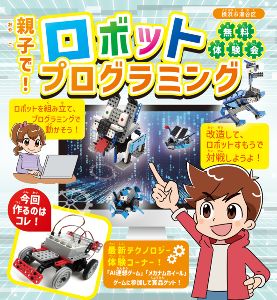 親子で！ロボットプログラミング無料体験会