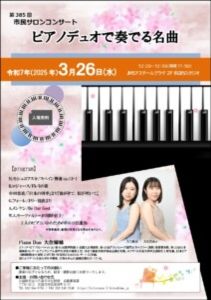 第385回市民サロンコンサート  ピアノデュオで奏でる名曲