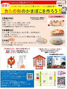 カネテツてっちゃん工房3月イベント「ほぼ！カニの形のかまぼこ＆手握りちくわ作り体験会」