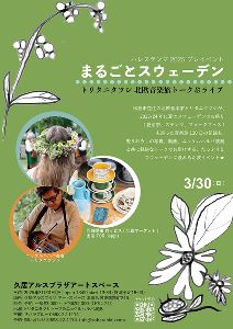 まるごとスウェーデン  トリタニタツシ 北欧音楽旅トーク＆ライブ