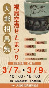 大堀相馬焼 福島空港せとまつり