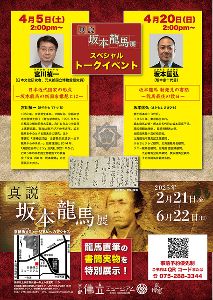 真説坂本龍馬展スペシャルトークイベント　日本近代国家の形成－坂本龍馬の新国家構想－