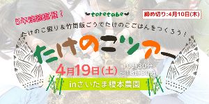 toretabeたけのこツアー