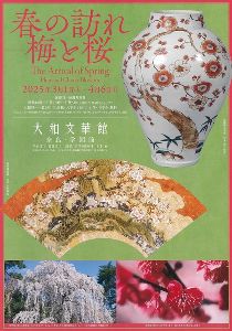 大和文華館 無料招待デー