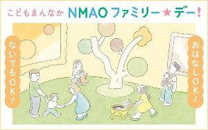 こどもまんなか　NMAO　ファミリー☆デー！