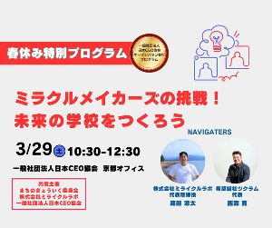 ミラクルメイカーズの挑戦！未来の学校をつくろう