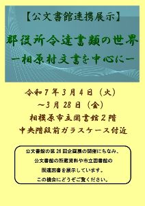 公文書館連携展示「郡役所令達書類の世界　相原村文書を中心に」