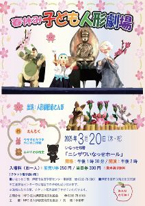 春休み子ども人形劇場「ウサギとキツネ　カニカニ作戦」「ムジナと小坊主」