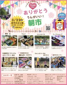 ありがとう　うんがいい！朝市