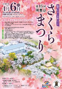 第15回岡豊山さくらまつり