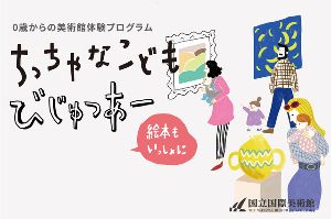 ちっちゃなこどもびじゅつあー（4月）