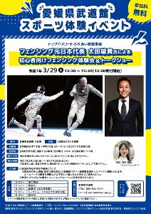フェンシング元日本代表太田雄貴氏によるフェンシング体験会＆トークショー！