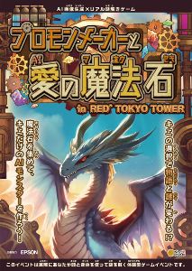 AI画像生成×リアル謎解きゲーム　プロモンメーカーと愛の魔法石in RED° TOKYO TOWER